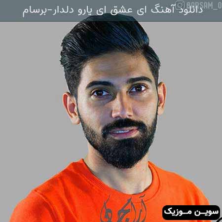 دانلود اهنگ ای عشق ای یارو دلدار برسام